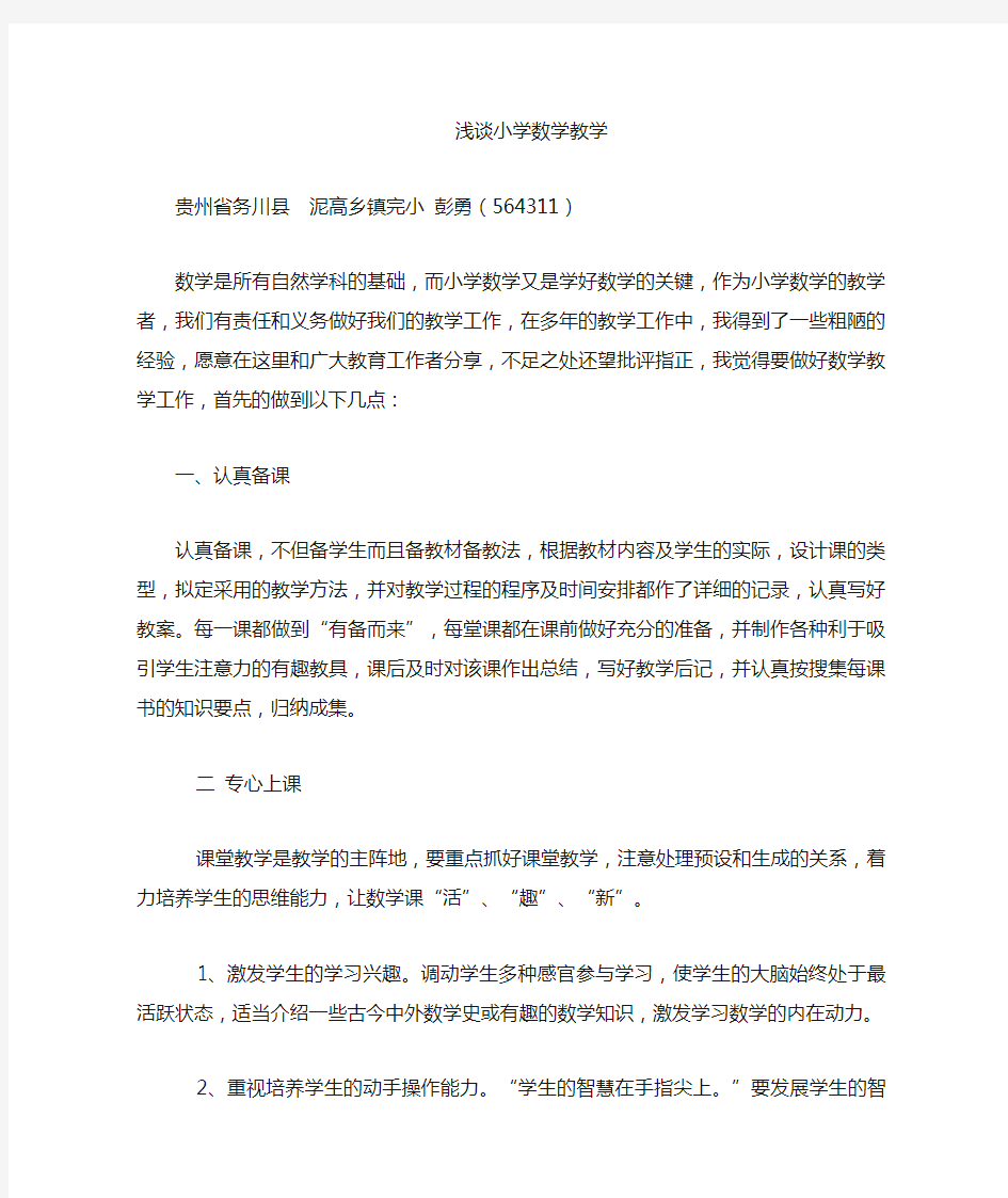 关于小学数学教学的经验总结