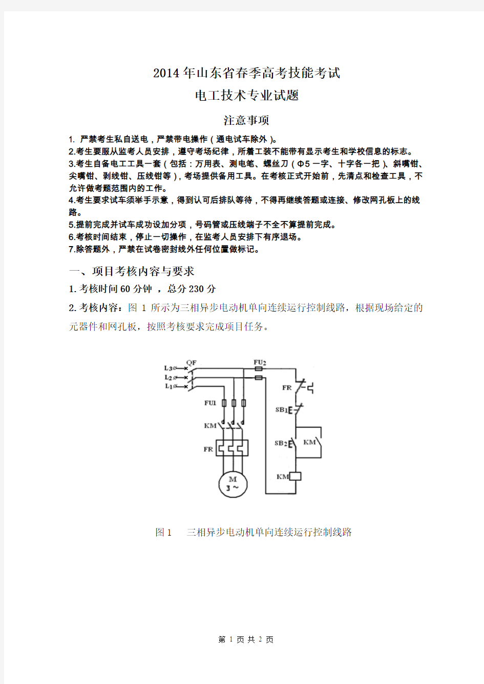 2014年山东省春季高考技能考试电工技术专业试题