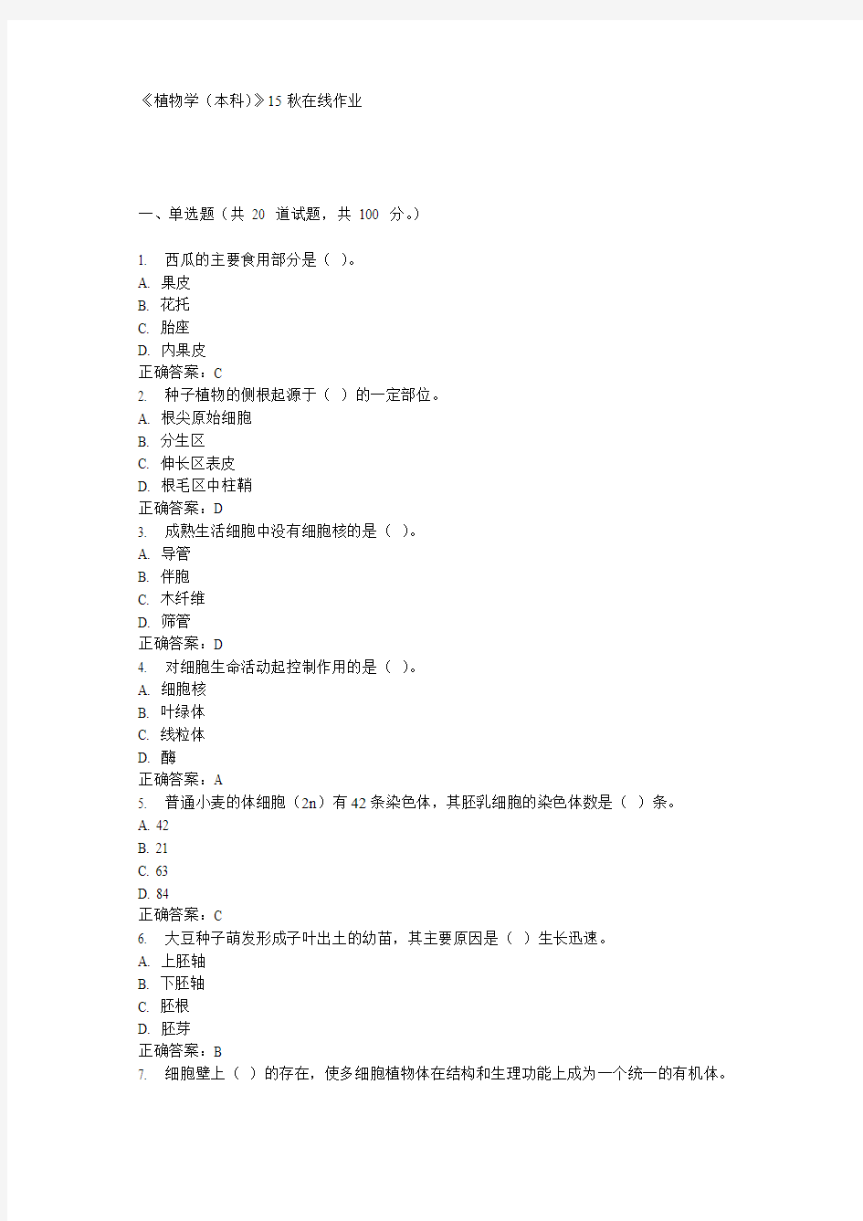 川农《植物学(本科)》15秋在线作业100分答案