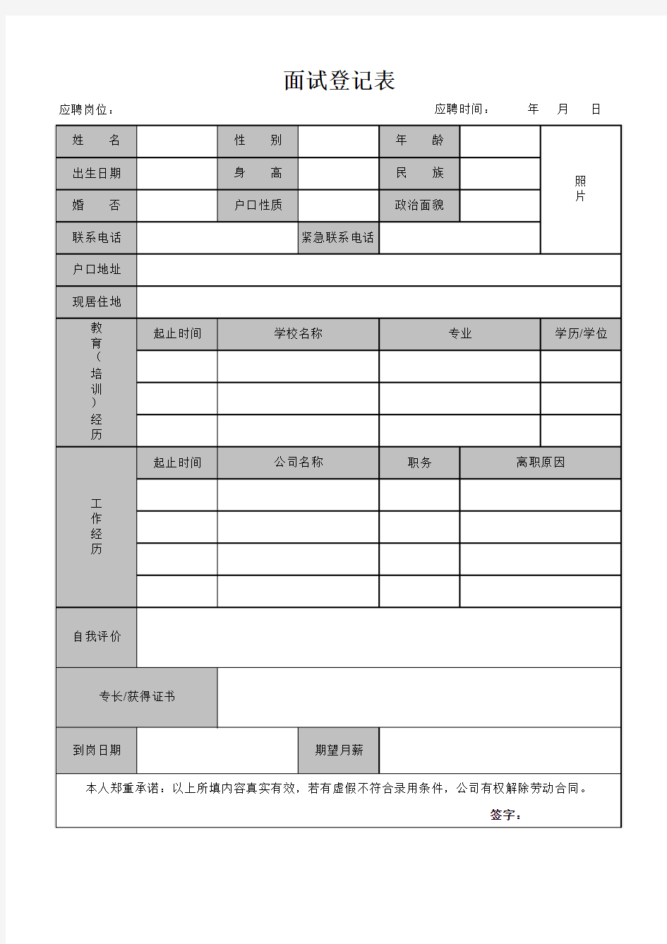 企业员工面试登记表