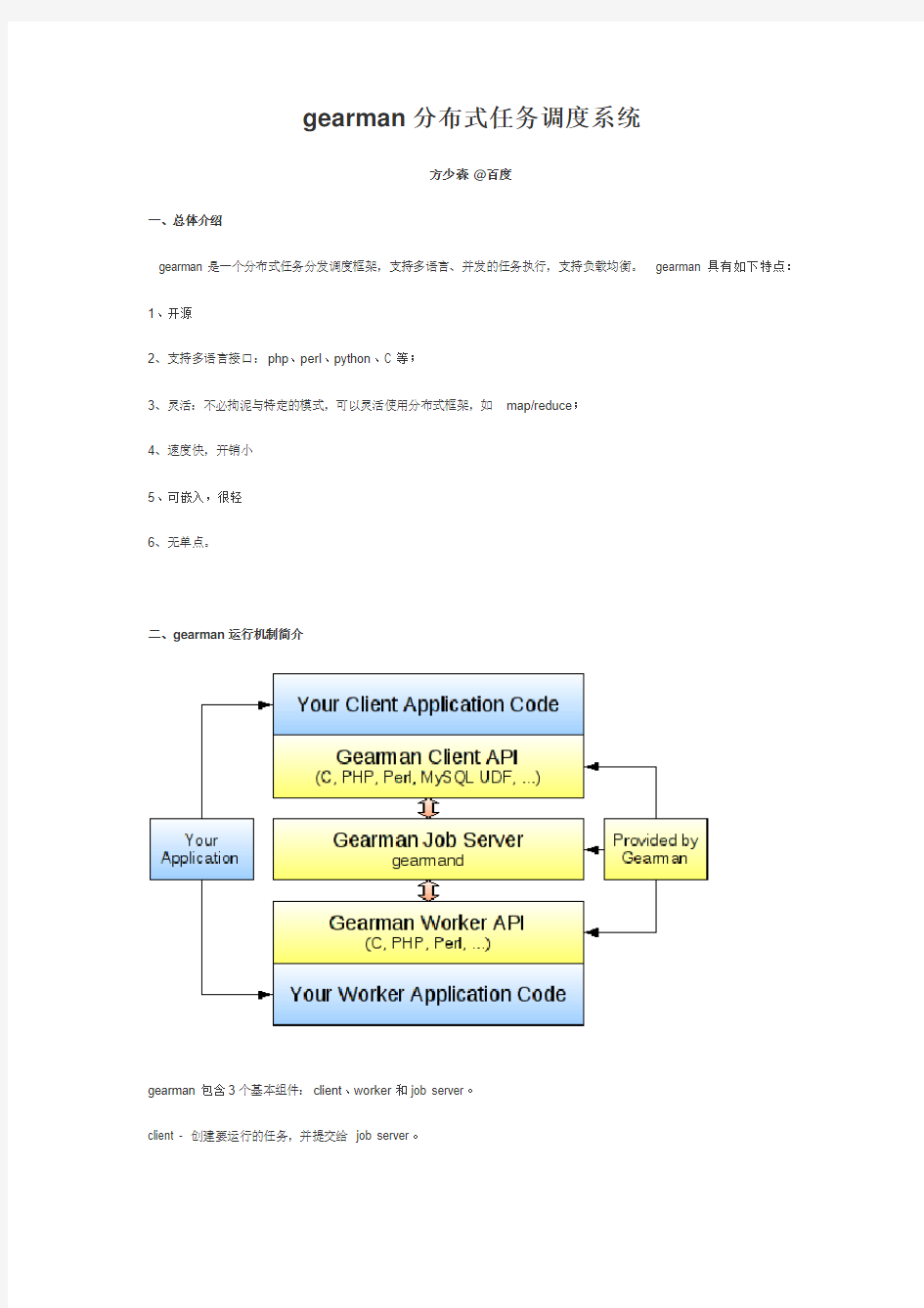 gearman开源任务调度系统