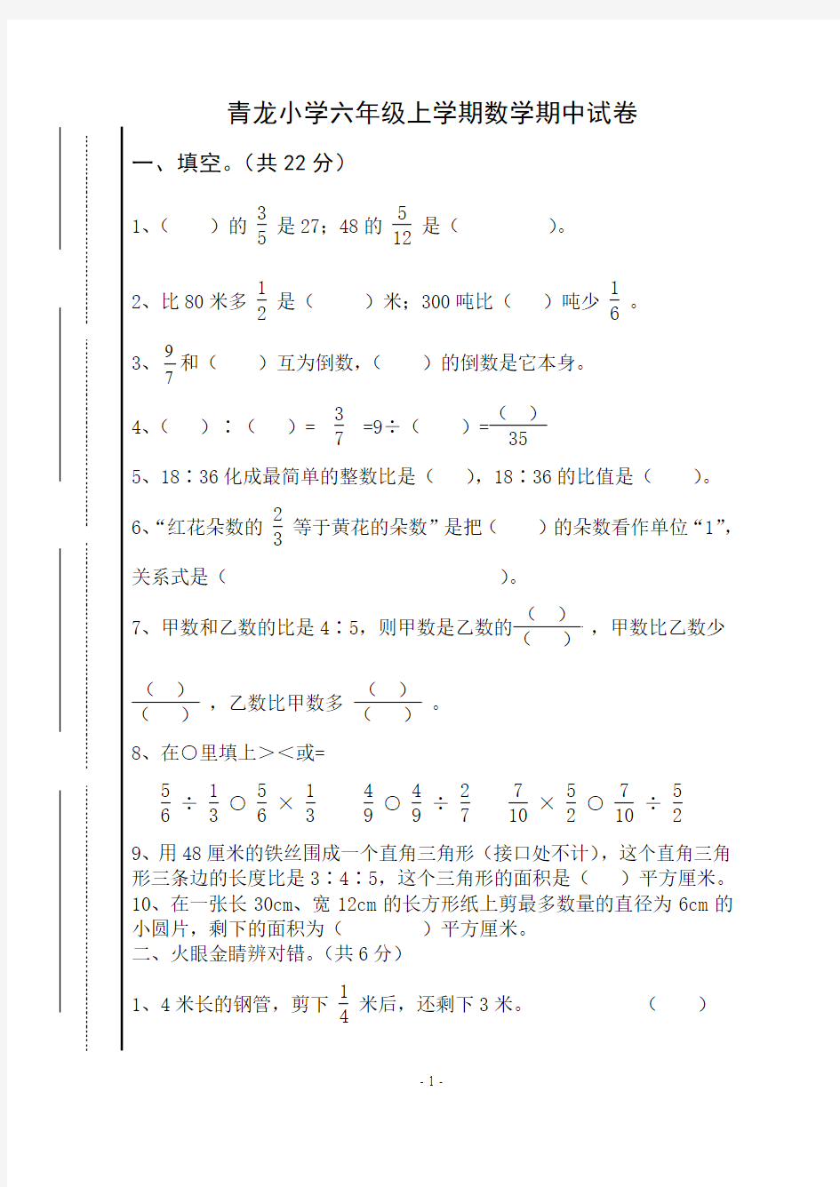 人教版小学数学六年级期中试卷