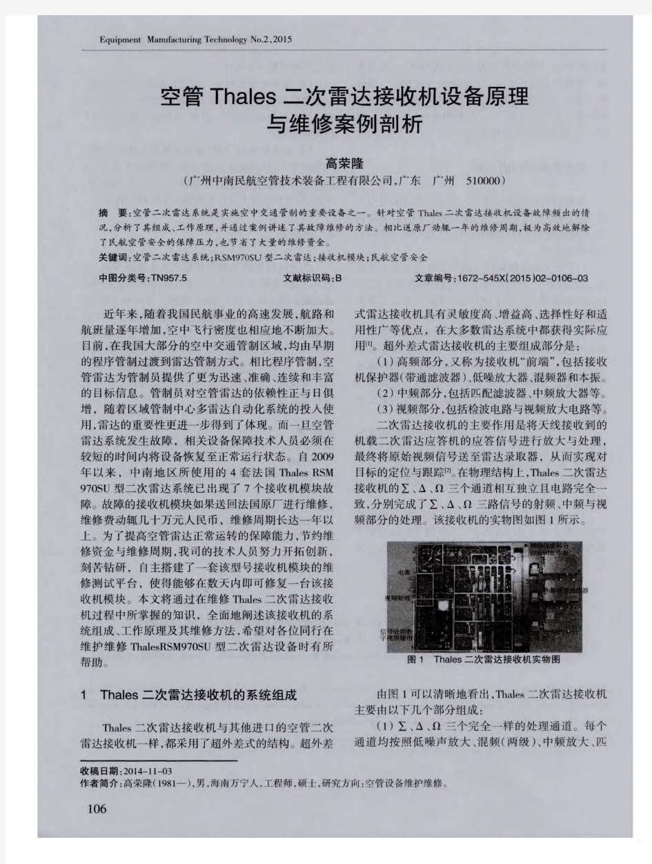 空管Thales二次雷达接收机设备原理与维修案例剖析