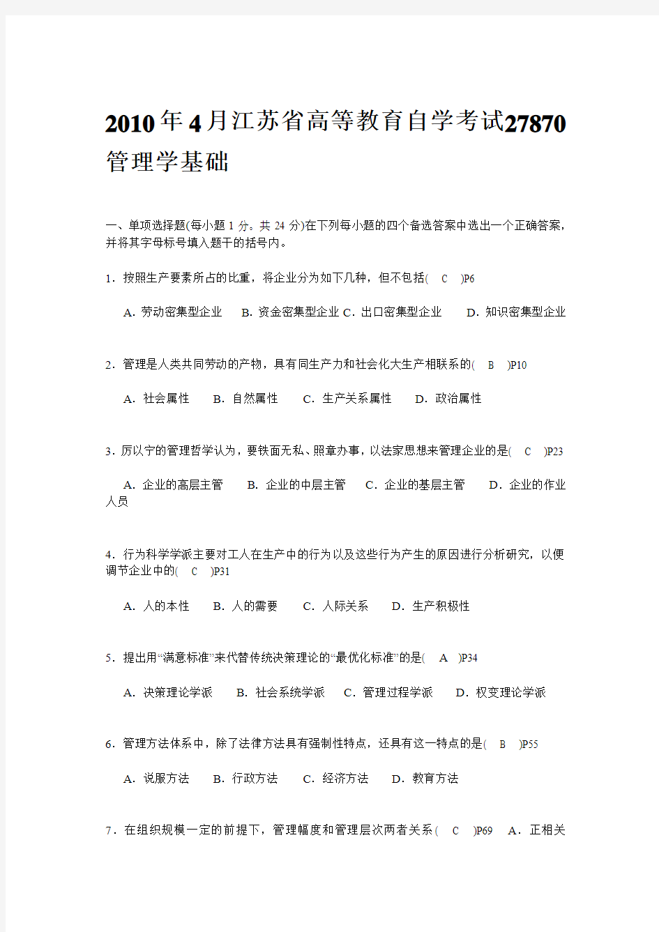 2010年4月江苏省高等教育自学考试27870管理学基础试卷及答案