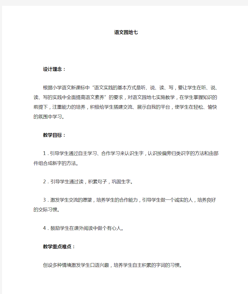 人教版一年级语文下册第七单元语文园地七教案