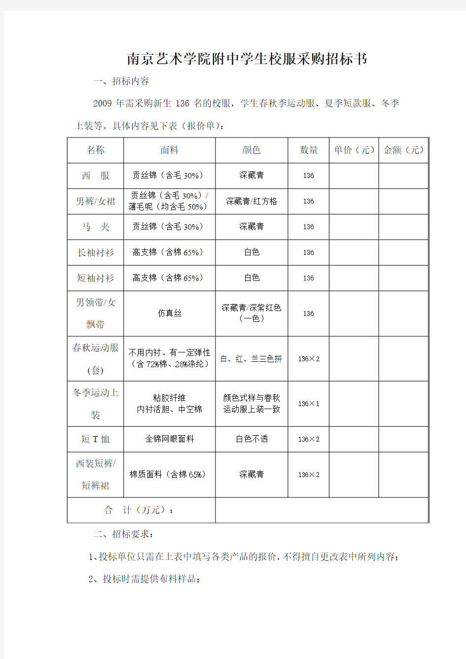 南京艺术学院附中学生校服采购招标书