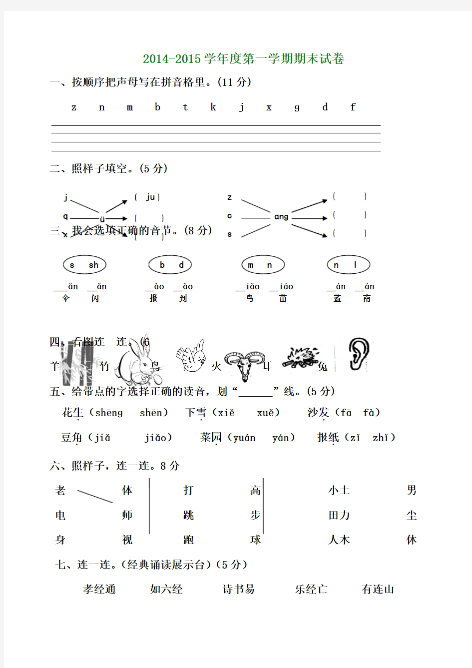 2014-2015学年度第一学期一年级语文期末考试题(卷)