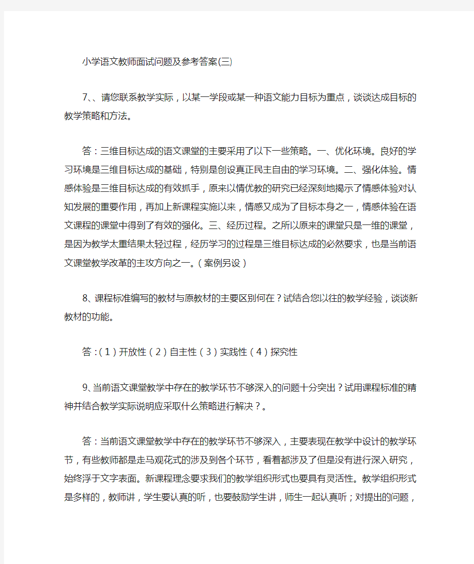 小学语文教师面试问题及参考答案