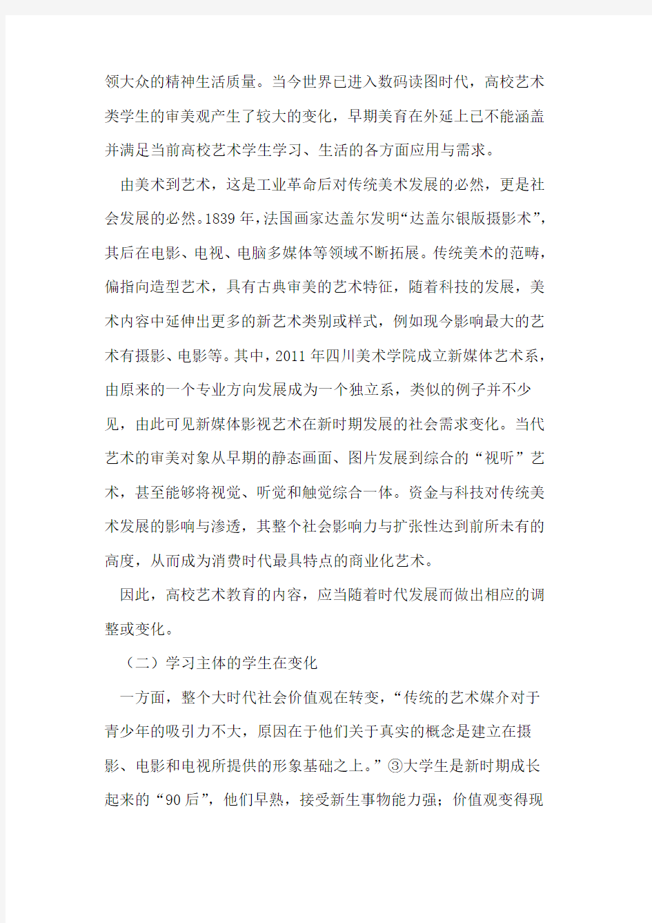 高等艺术院校审美教育观念转变