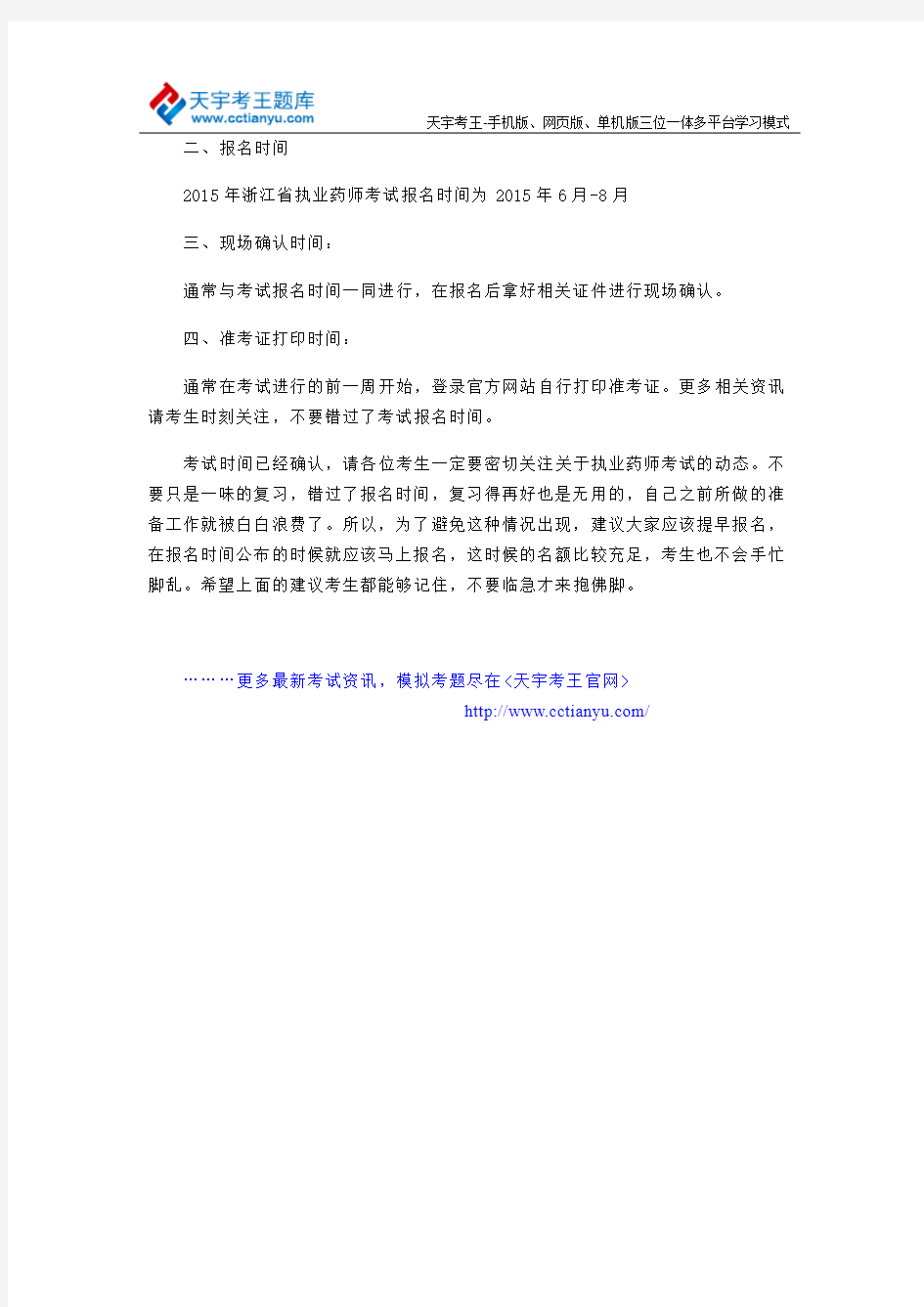 浙江省2015年执业药师考试时间计划安排
