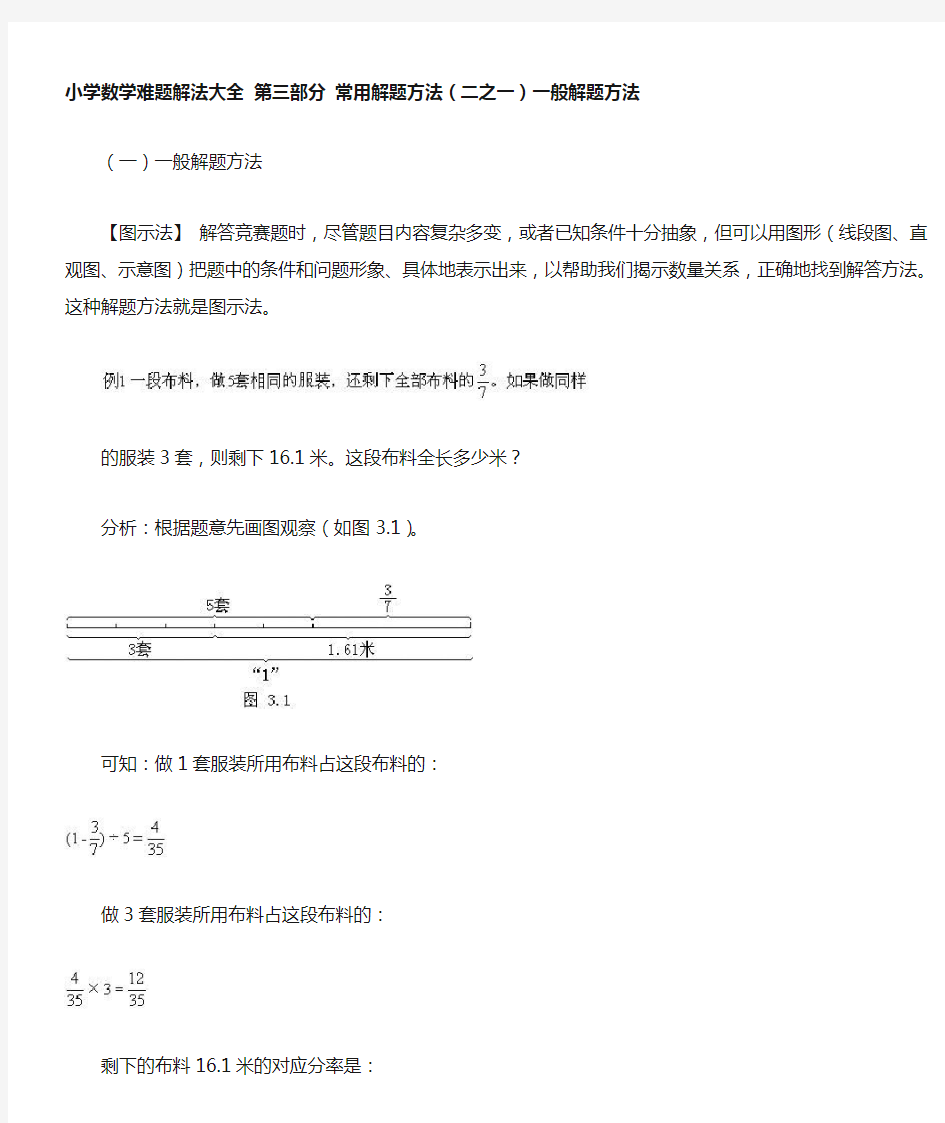 小学数学难题解法大全 第三部分 常用解题方法(二~一)一般解题方法