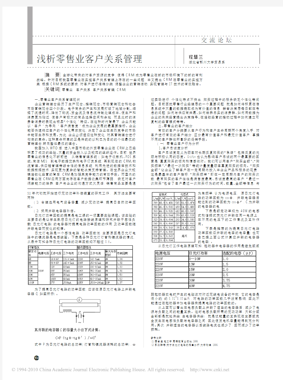 浅析零售业客户关系管理