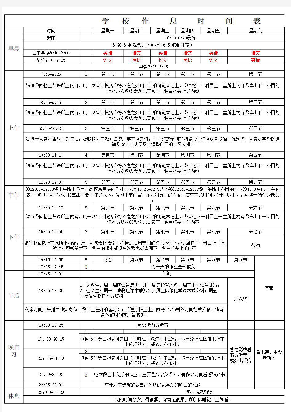 高中生作息时间表