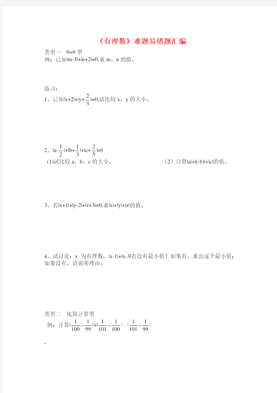 新北师大版七年级数学上册《有理数》难题易错题汇编