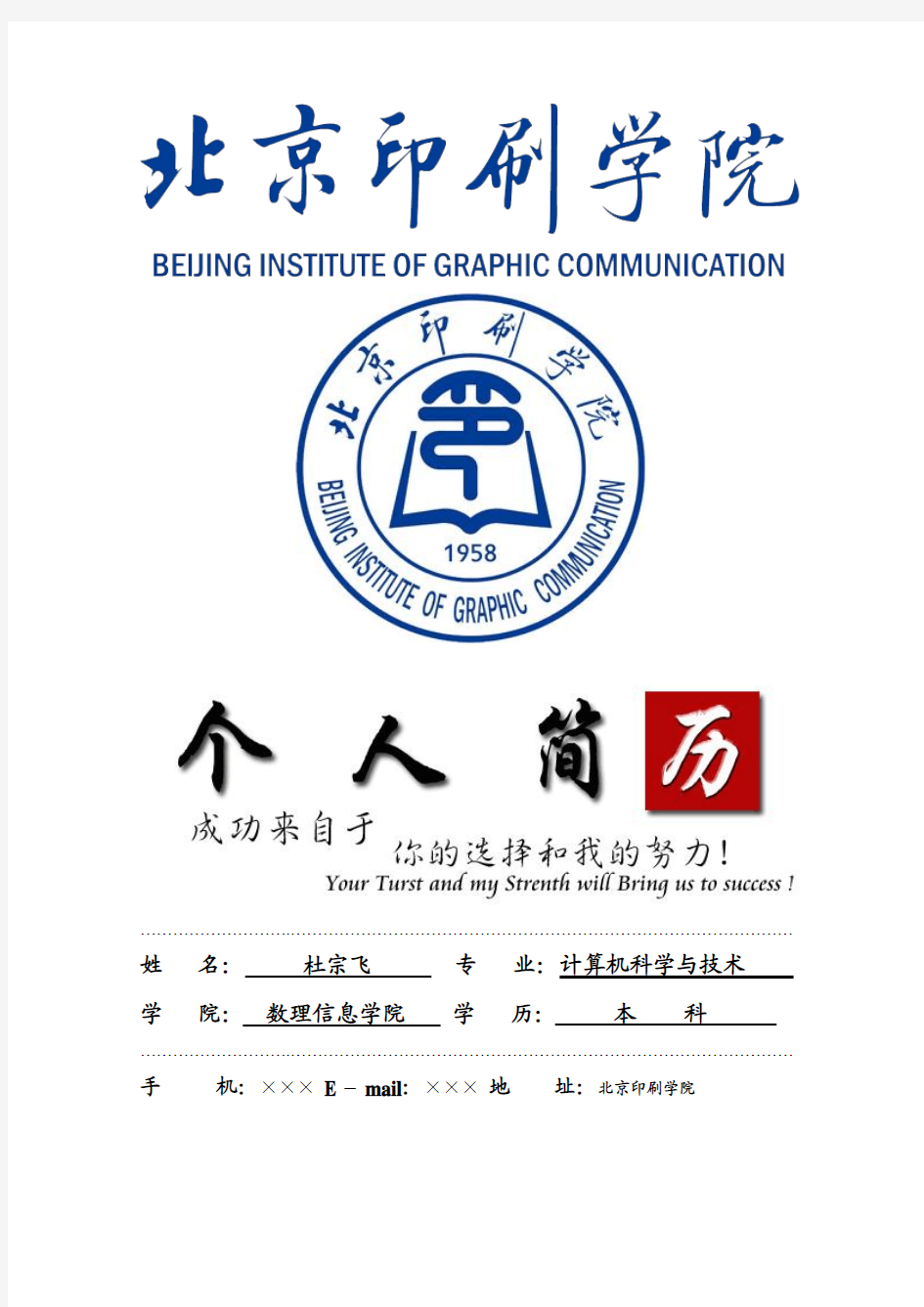 北京印刷学院封面个人简历模板