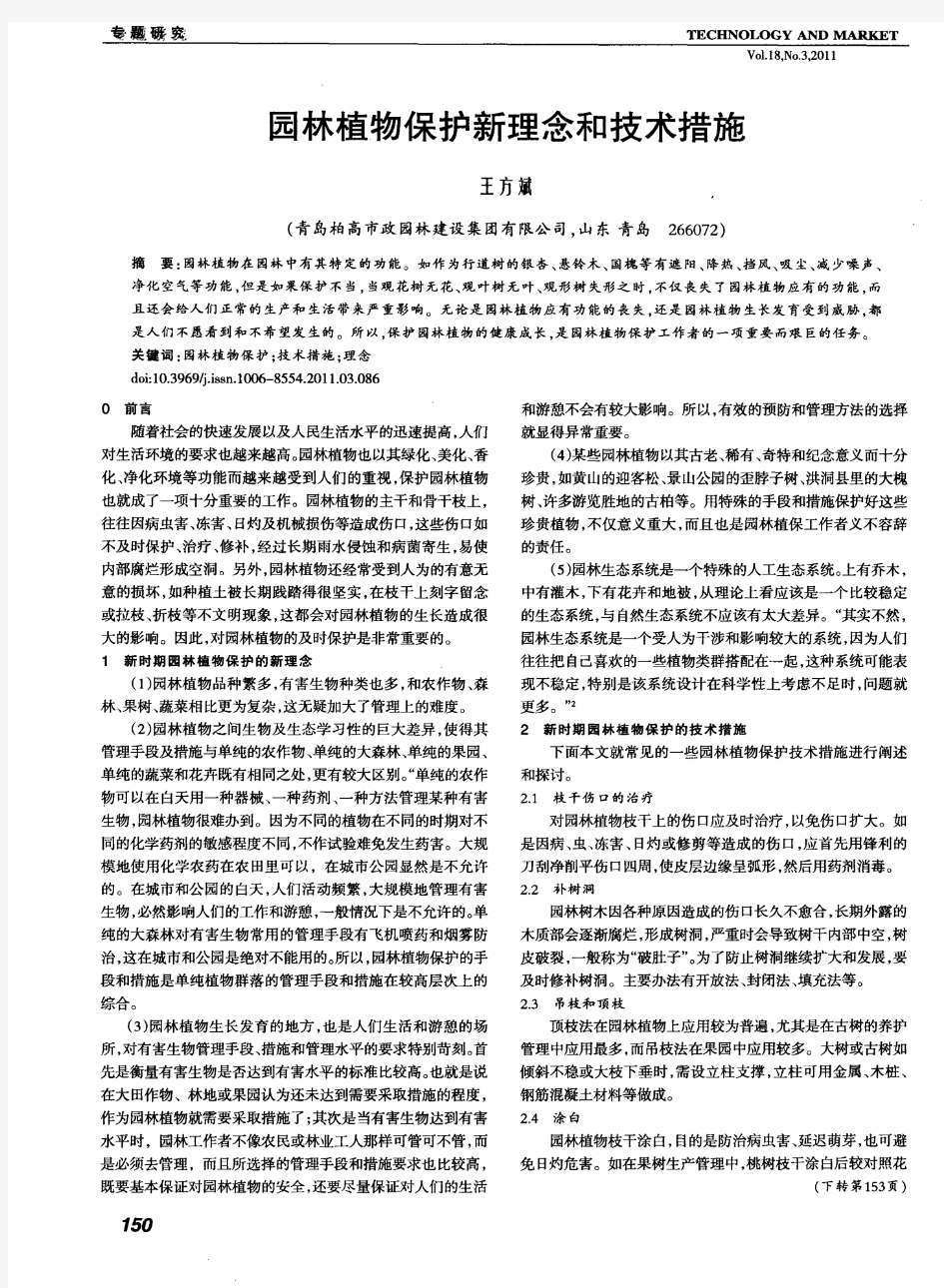 园林植物保护新理念和技术措施