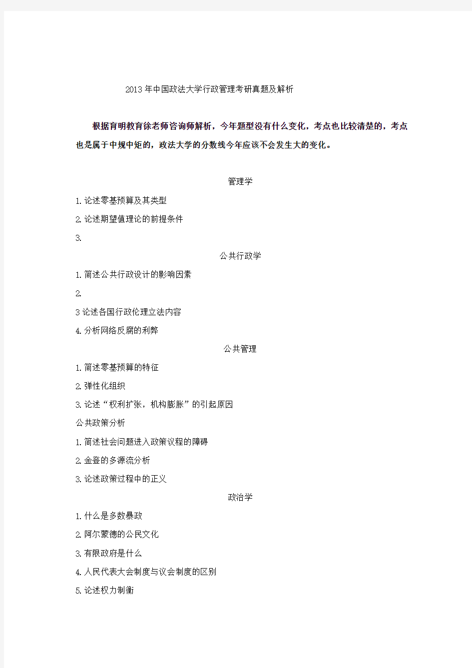 2013年中国政法大学行政管理考研真题及解析(育明教育)