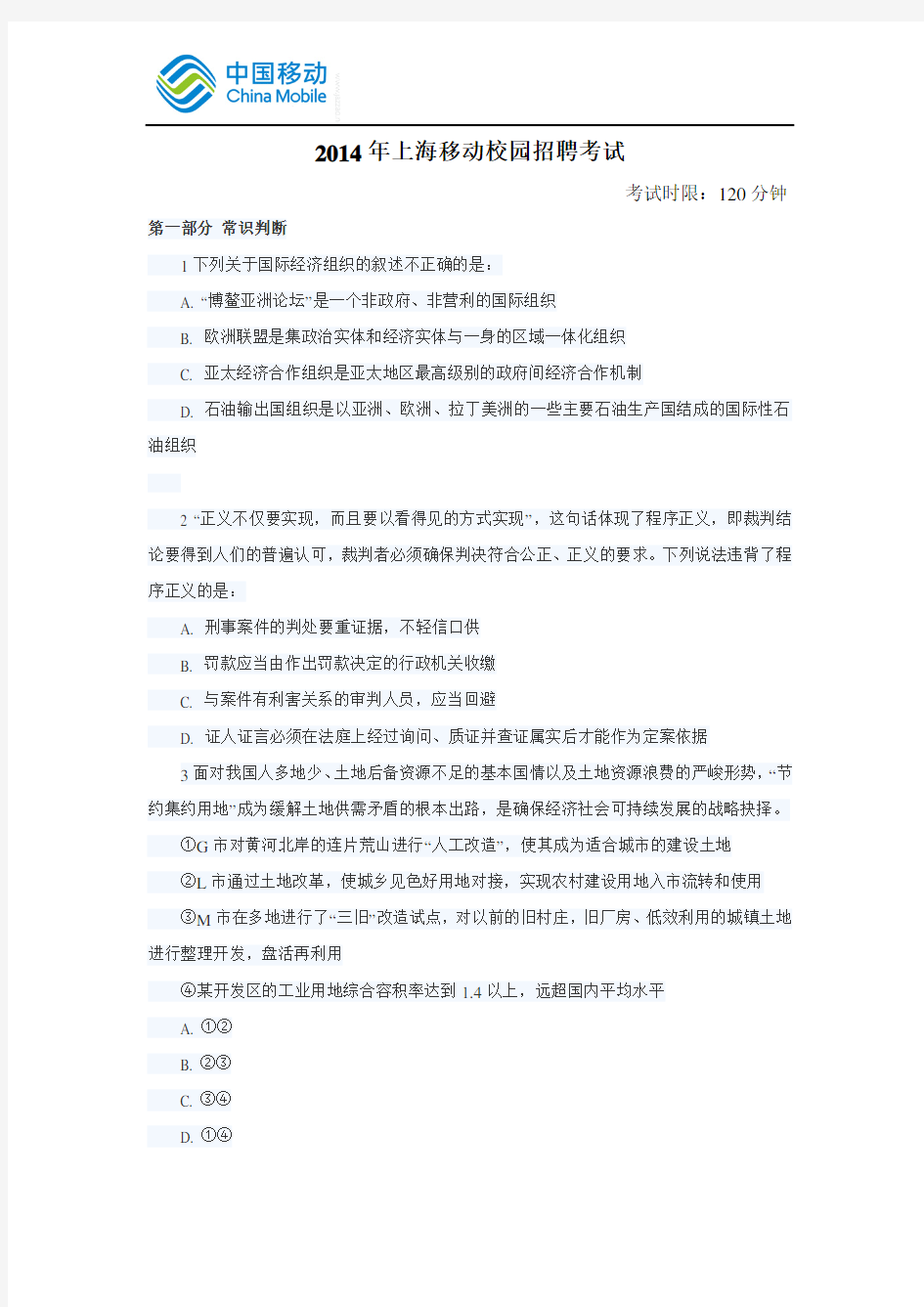 2014年上海移动笔试真题(校园招聘)