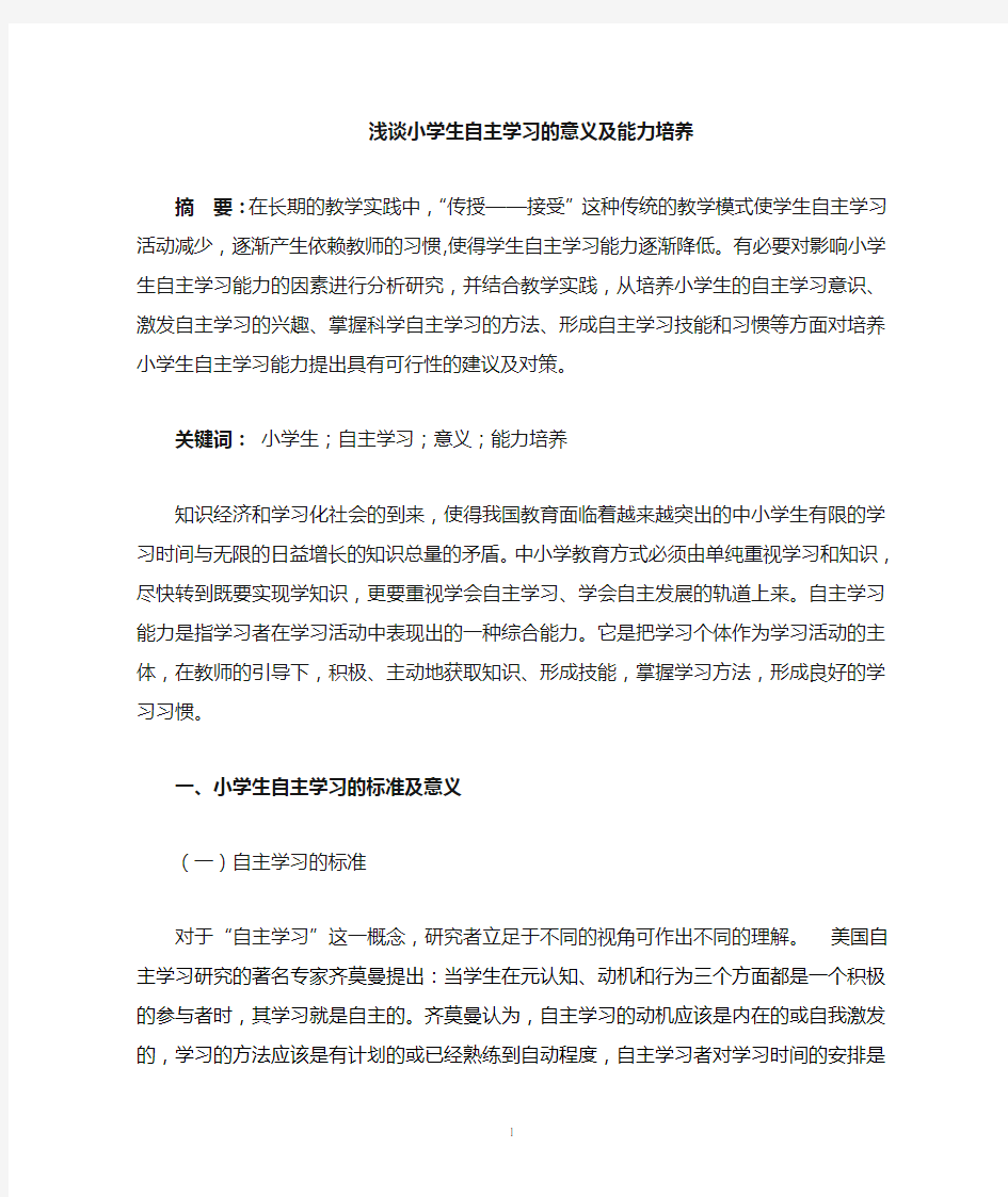 小学生自主学习的意义及能力的培养(获奖)