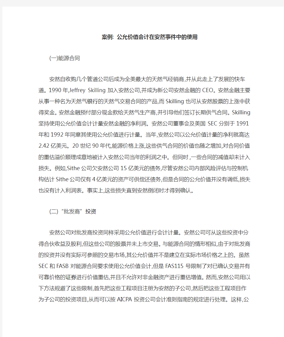 案例：公允价值会计在安然事件中的使用