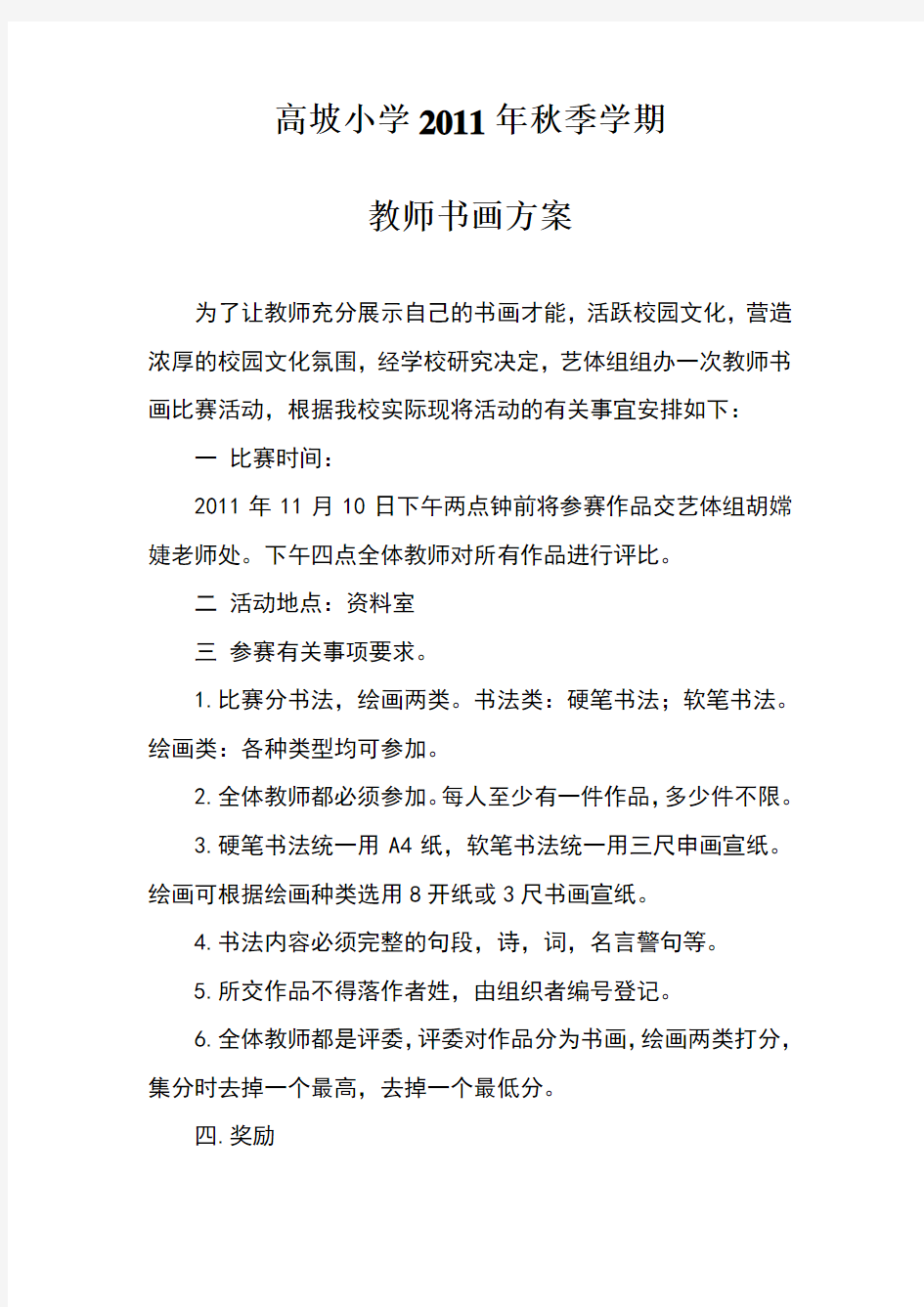 教师书画比赛活动方案