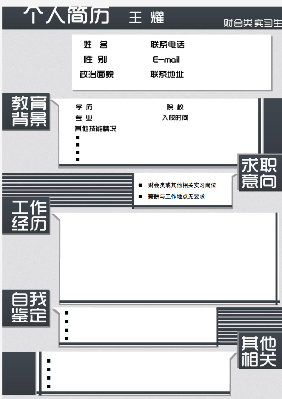 面试个人简历模板