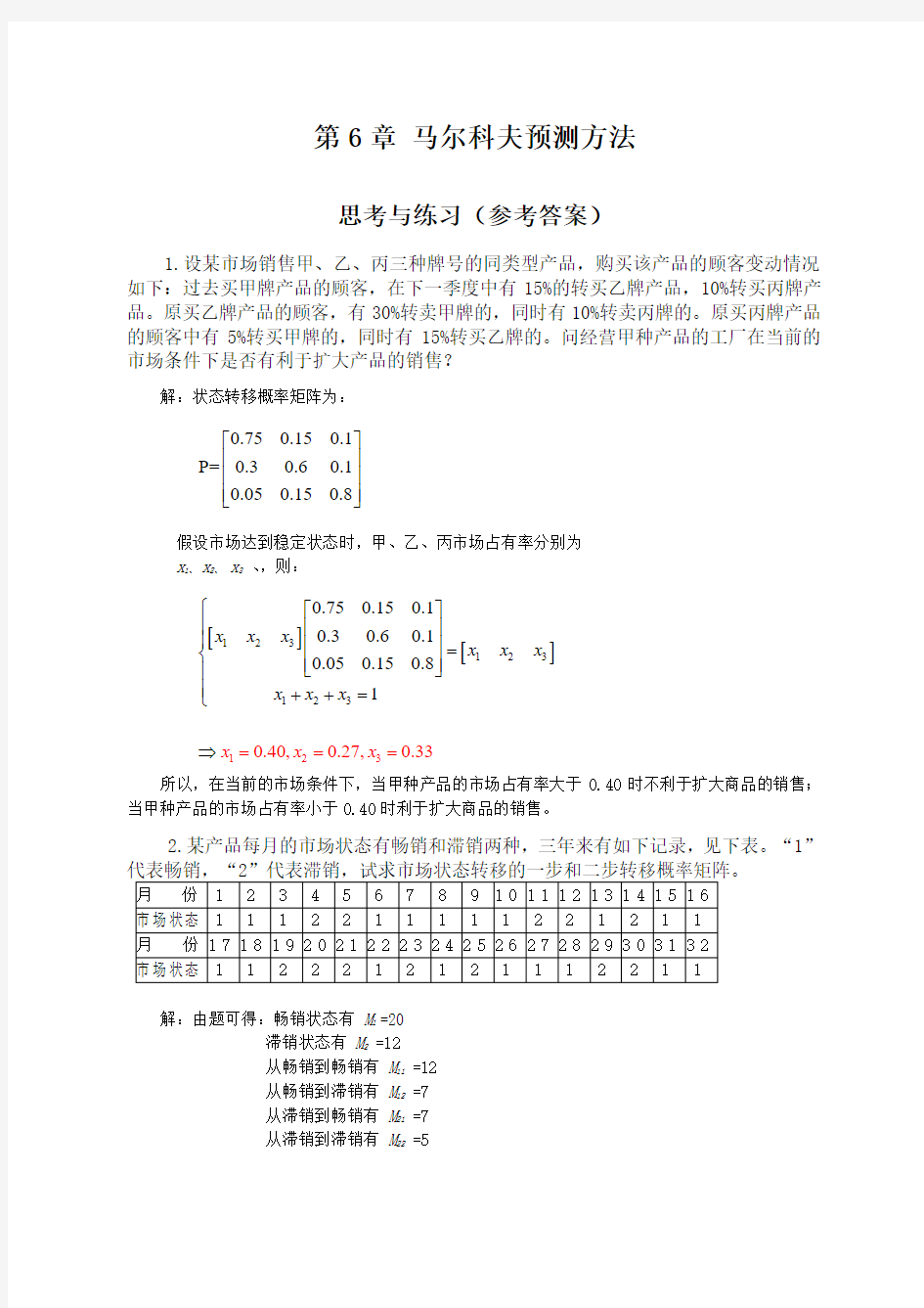 第6章 马尔科夫预测方法-思考与练习