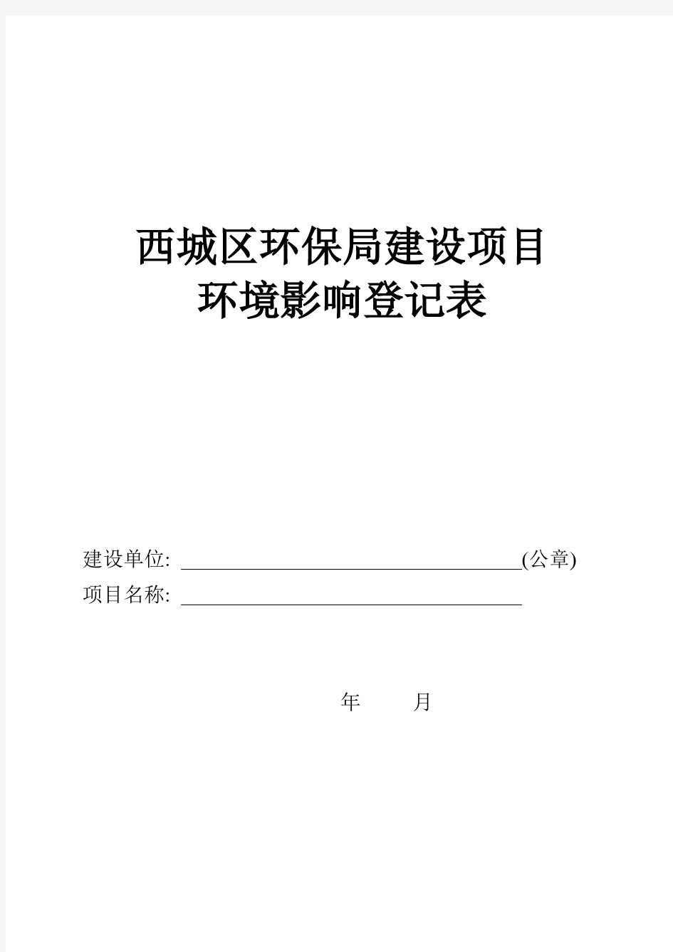 环境影响登记表