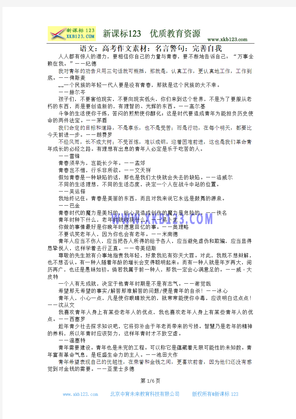 语文：高考作文素材：名言警句：完善自我