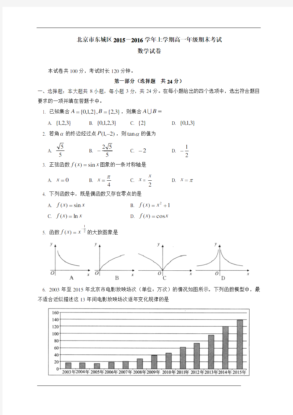 北京市东城区2015-2016学年高一上学期期末考试数学试卷