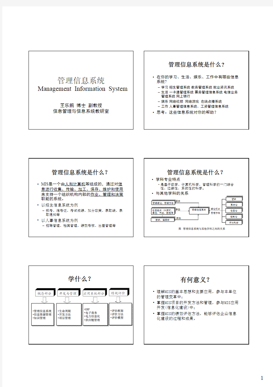 第1章 管理信息系统概述v2