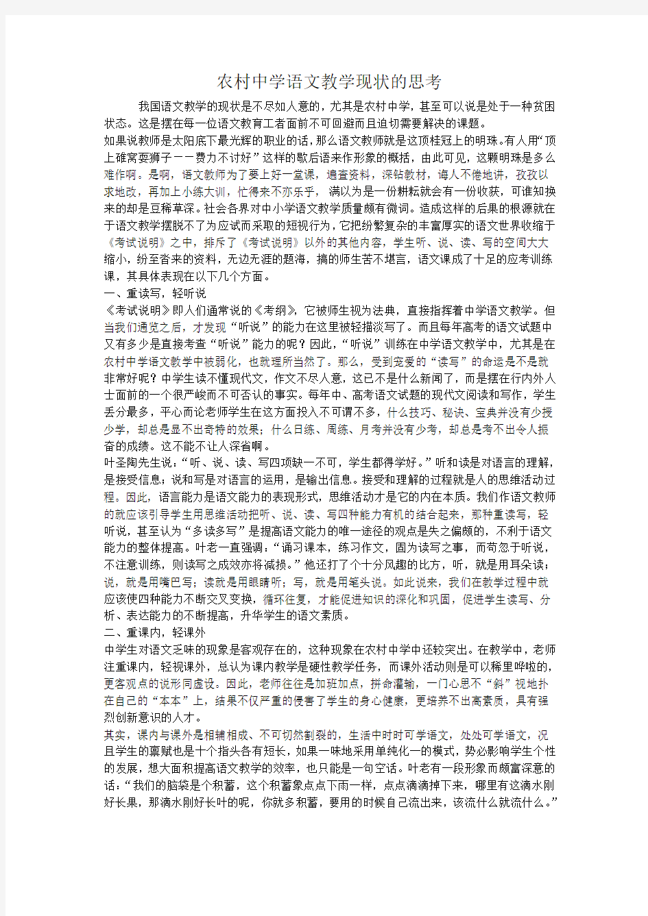 农村中学语文教学现状的思考