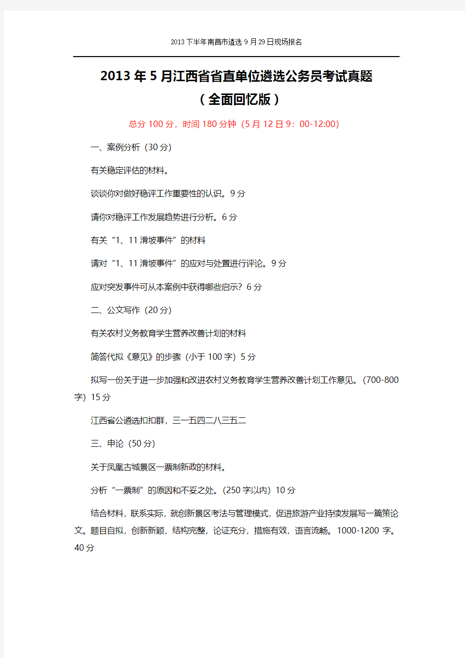 2013上半年5月12日江西省省直单位遴选考试真题