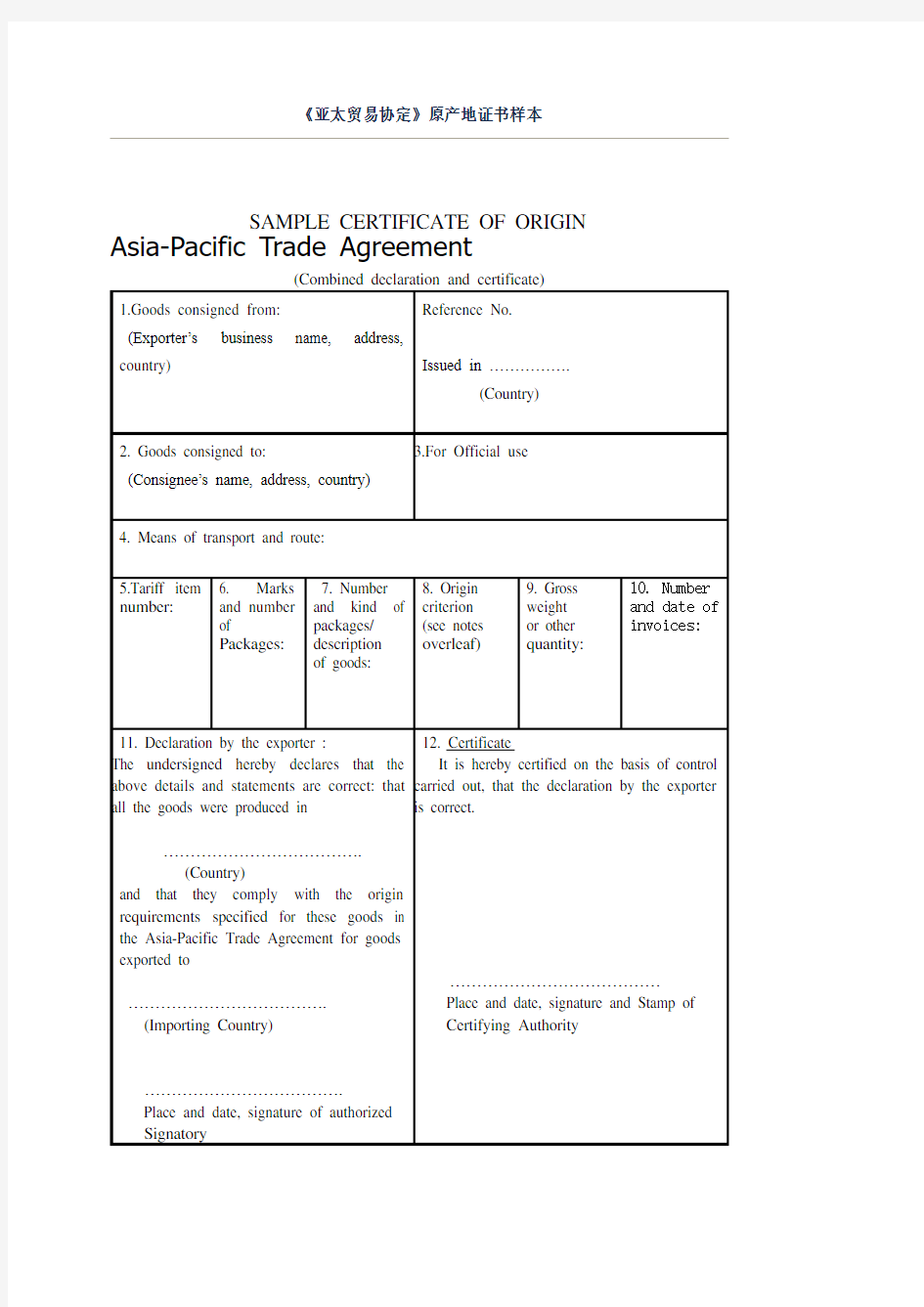 亚太协定原产地证书样本