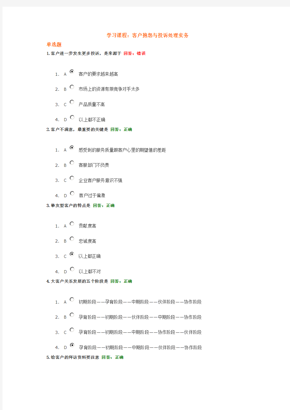 客户抱怨与投诉处理实务——试题及答案