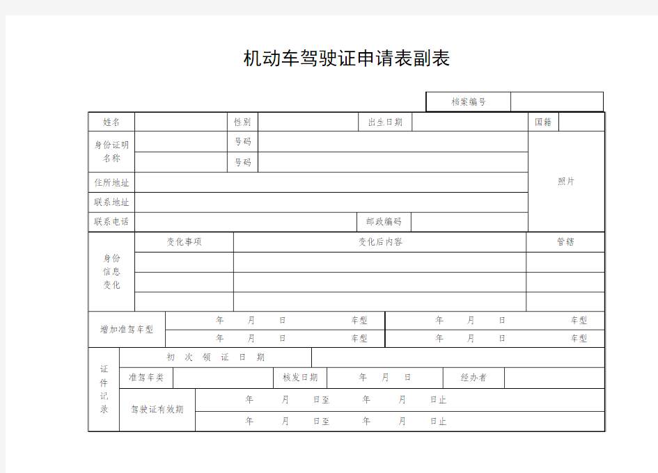 机动车驾驶证申请表副表