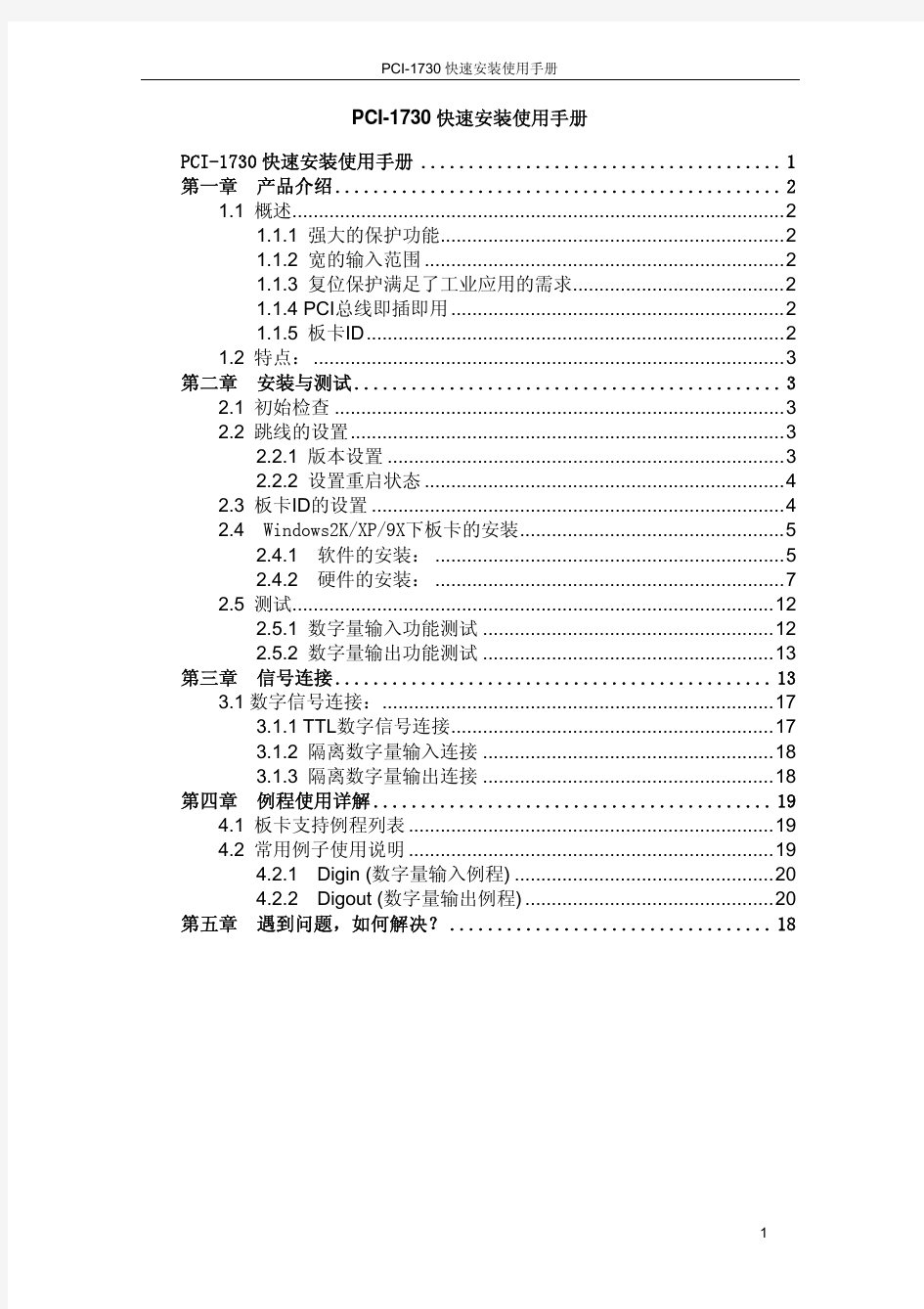 研华PCI-1730快速入门中文手册