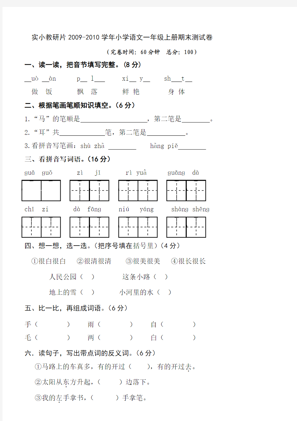 实小教研片2009-2010学年小学语文一年级上册期末测试卷