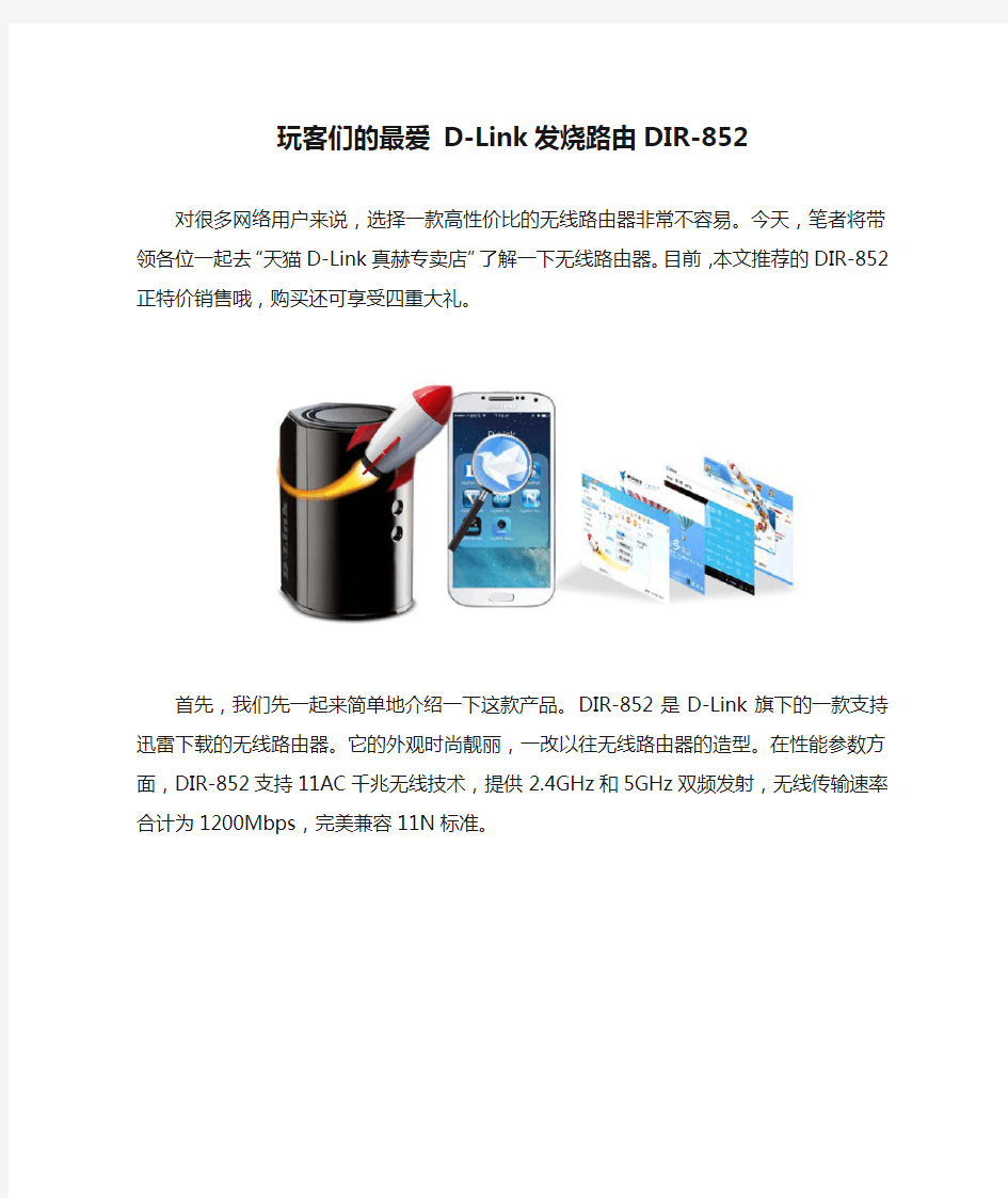 玩客们的最爱 D-Link发烧路由DIR-852