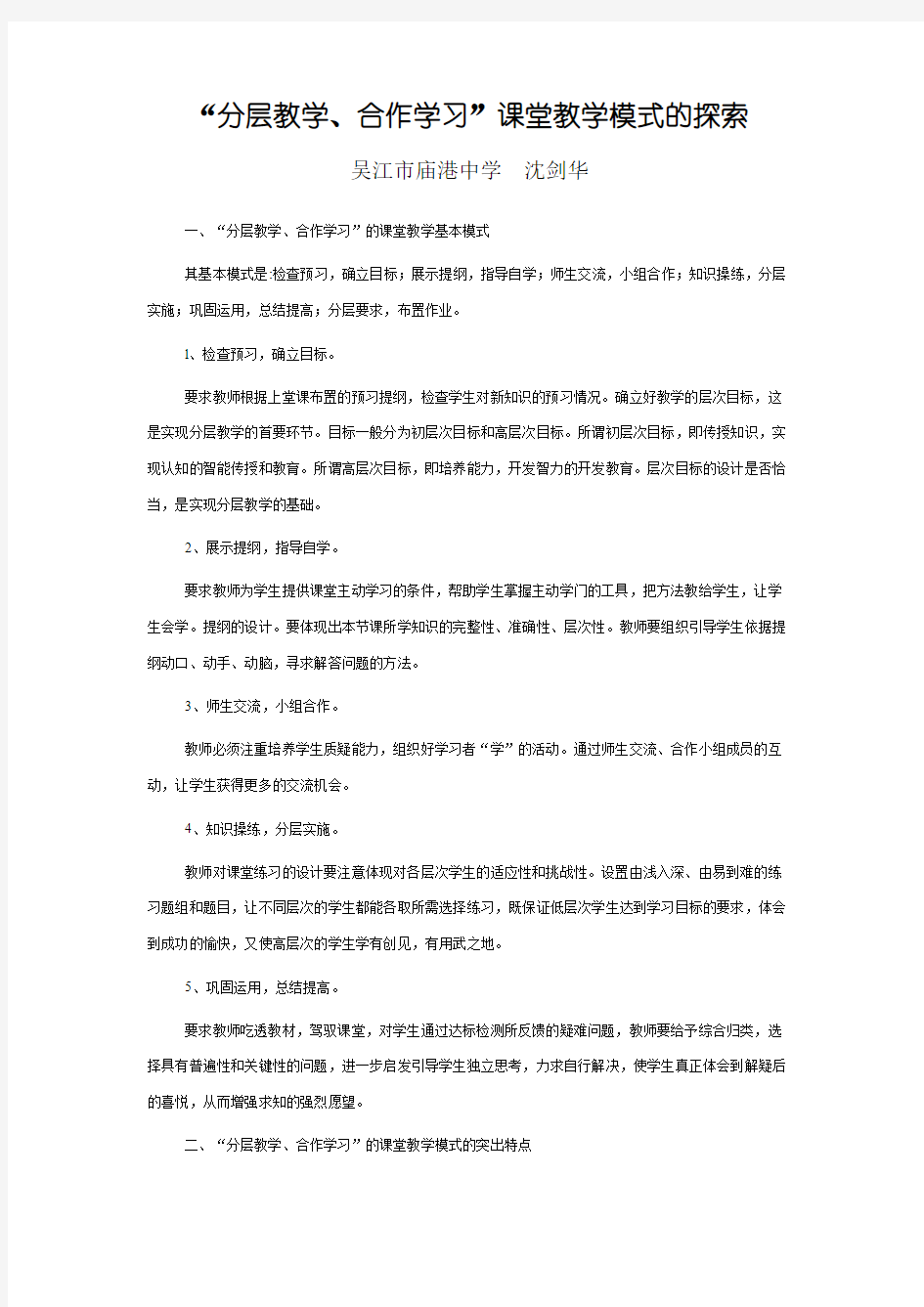 “分层教学、合作学习”课堂教学模式的探索