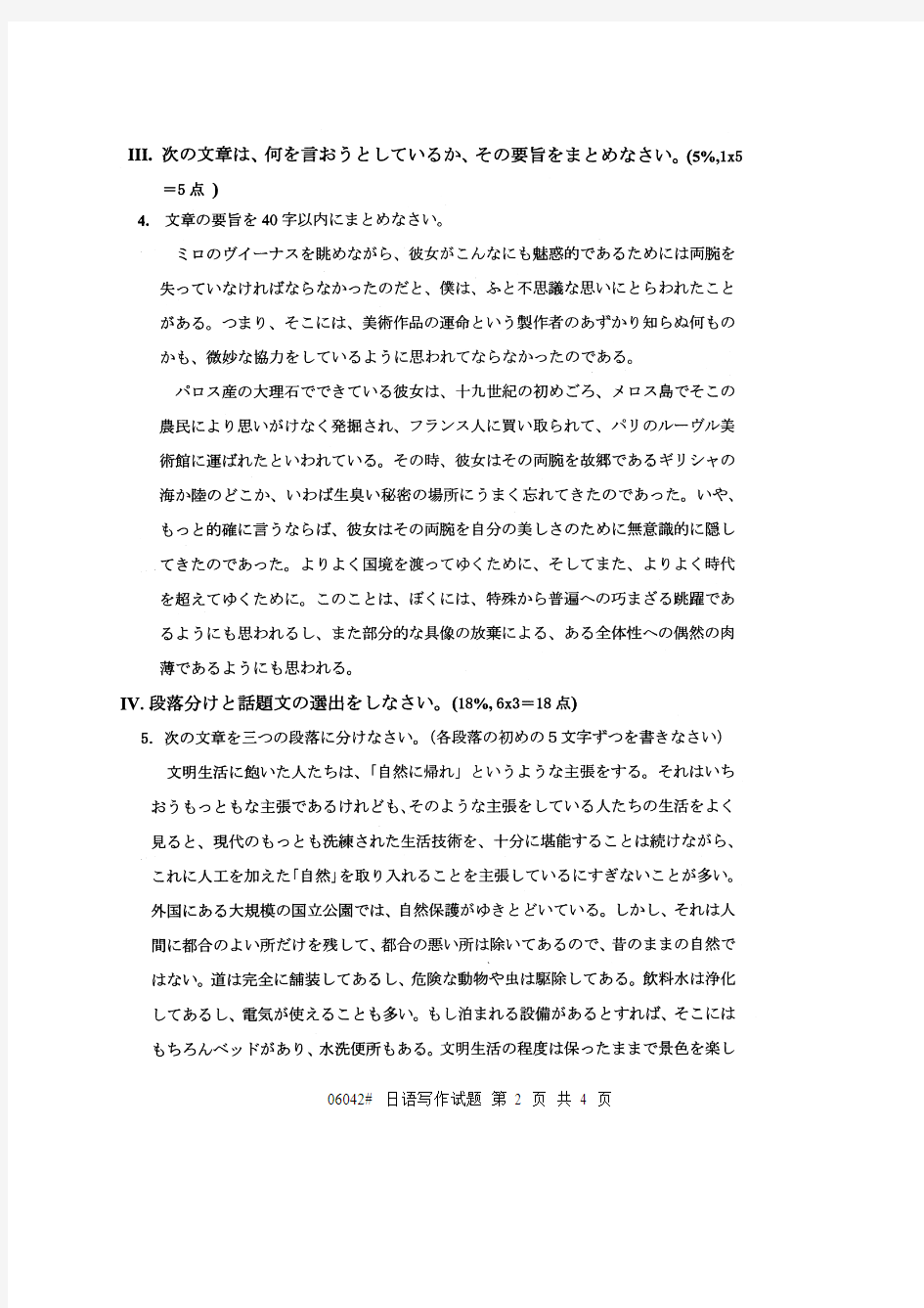 浙江省2010年10月高等教育自学考试 日语写作试题 课程代码06042