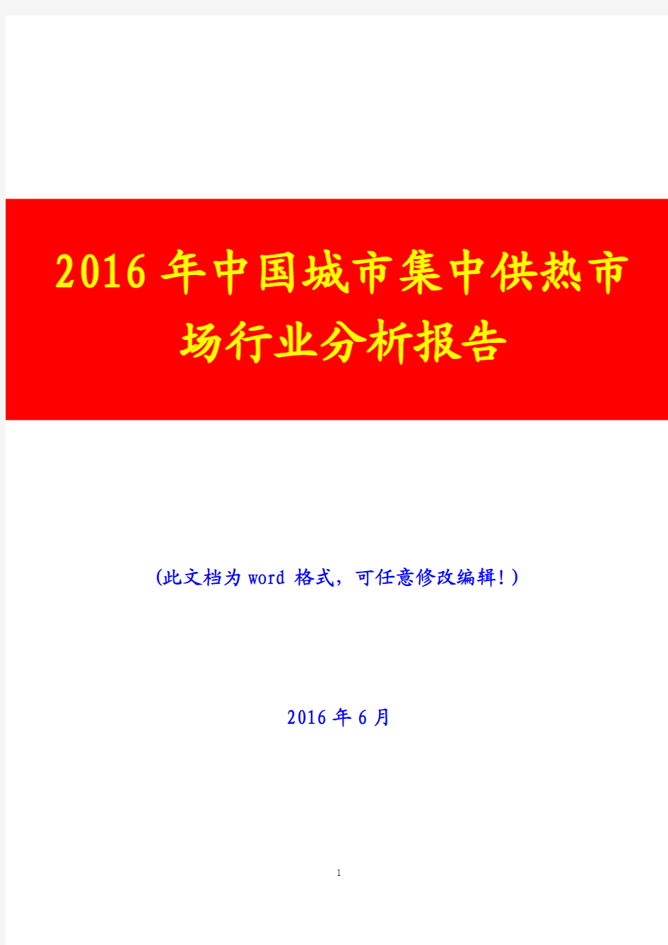 2016年中国城市集中供热市场行业分析报告(完美版)