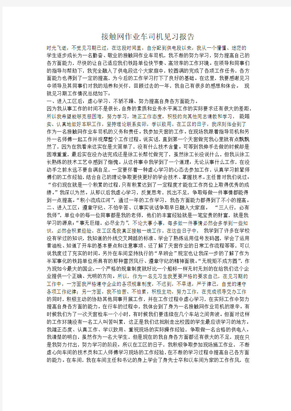 接触网作业车司机见习报告