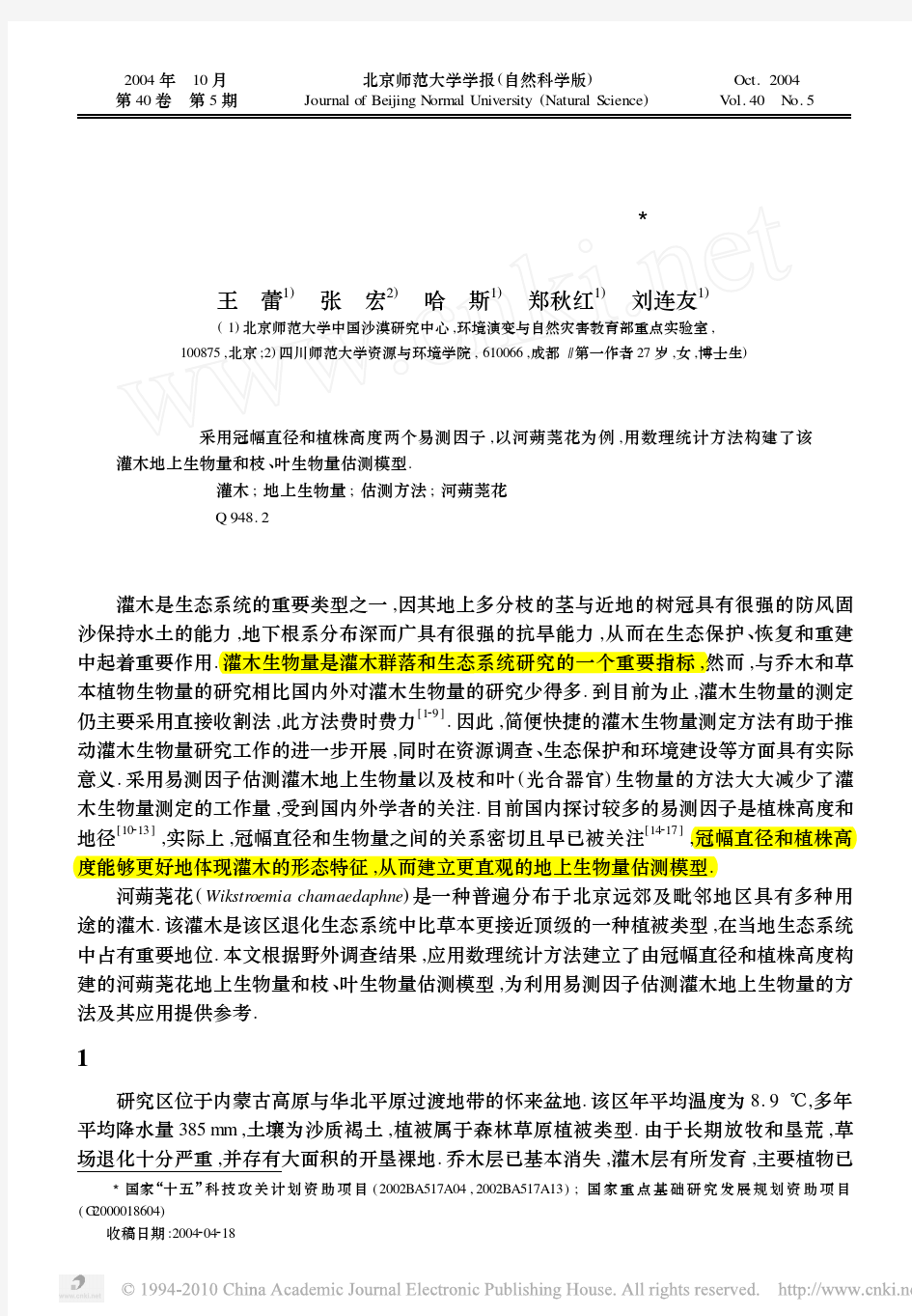 基于冠幅直径和植株高度的灌木地上生物量估测方法研究