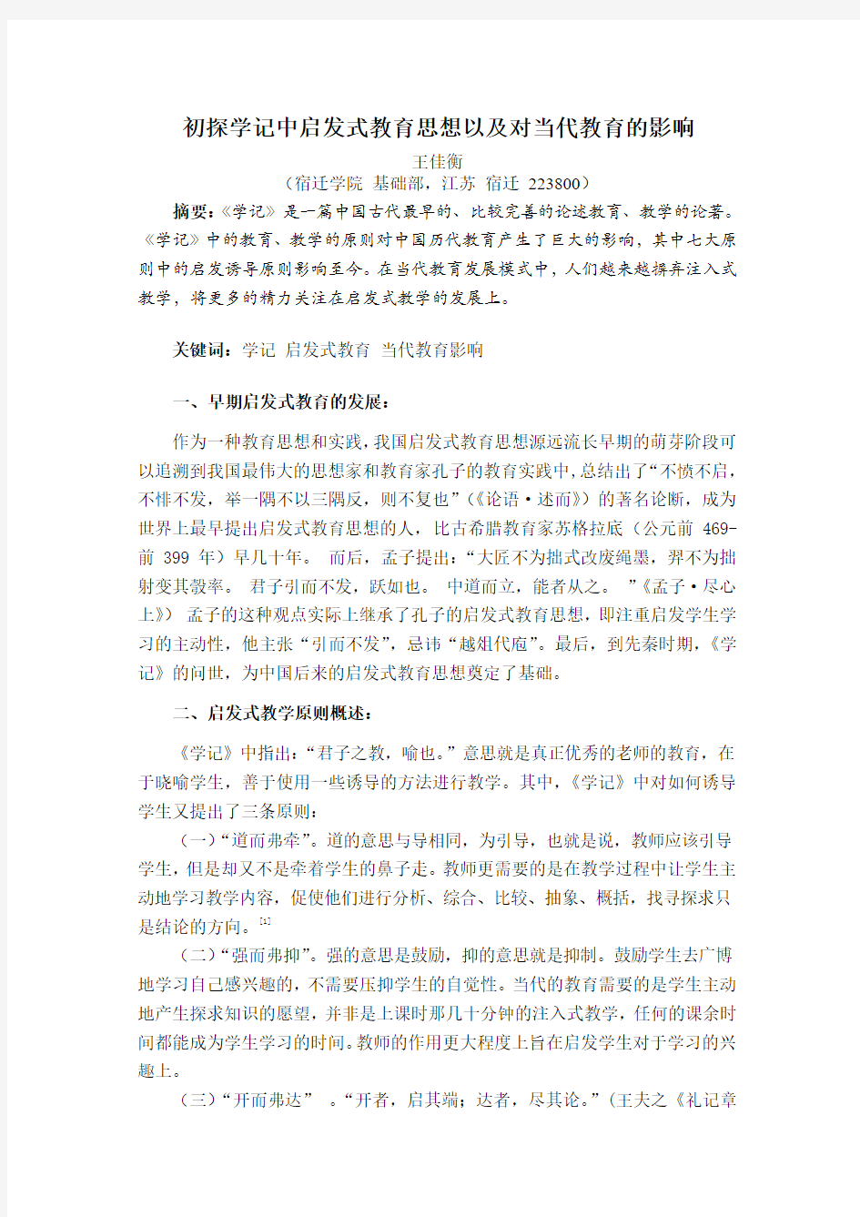 初探学记中启发式教育思想以及对当代教育的影响