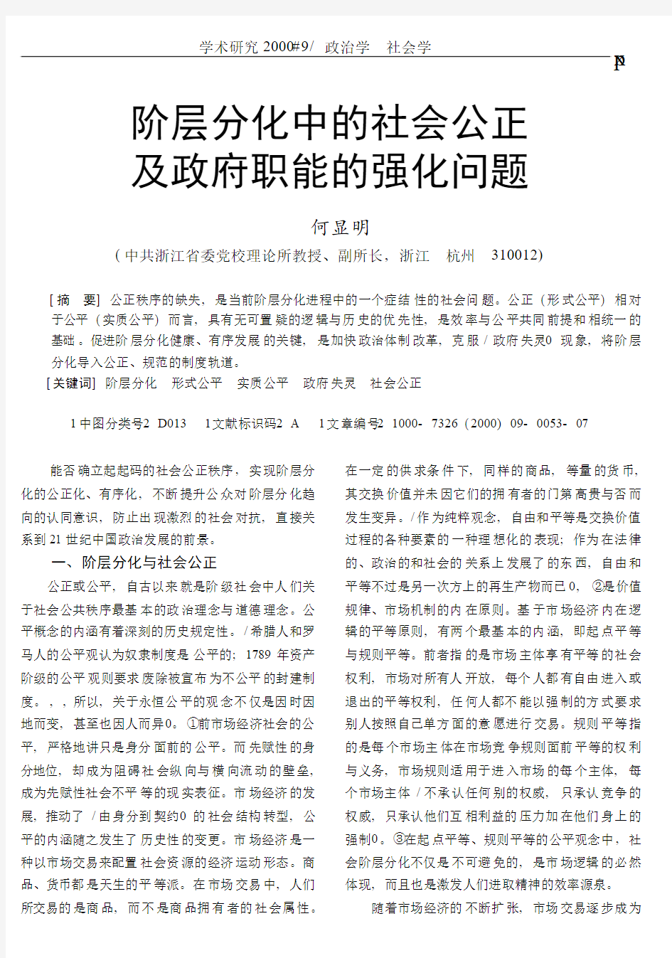 阶层分化中的社会公正及政府职能的强化问题