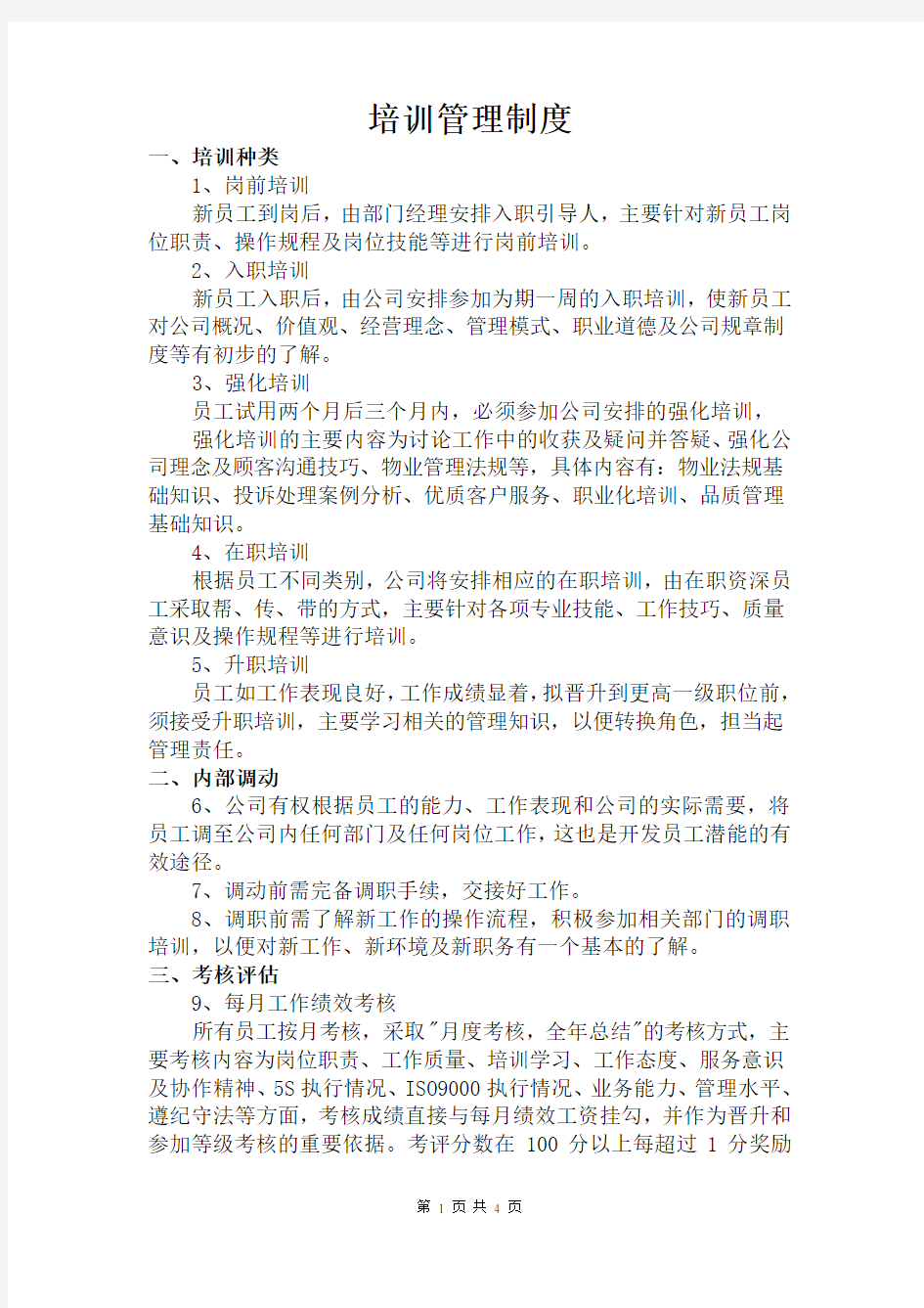 物业公司培训管理制度