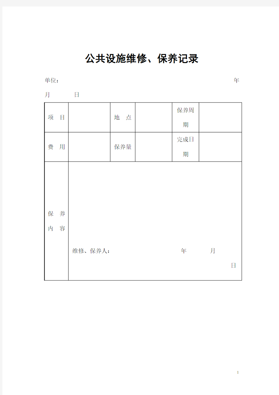 物业管理表格-公共设施维修、保养记录模板范文