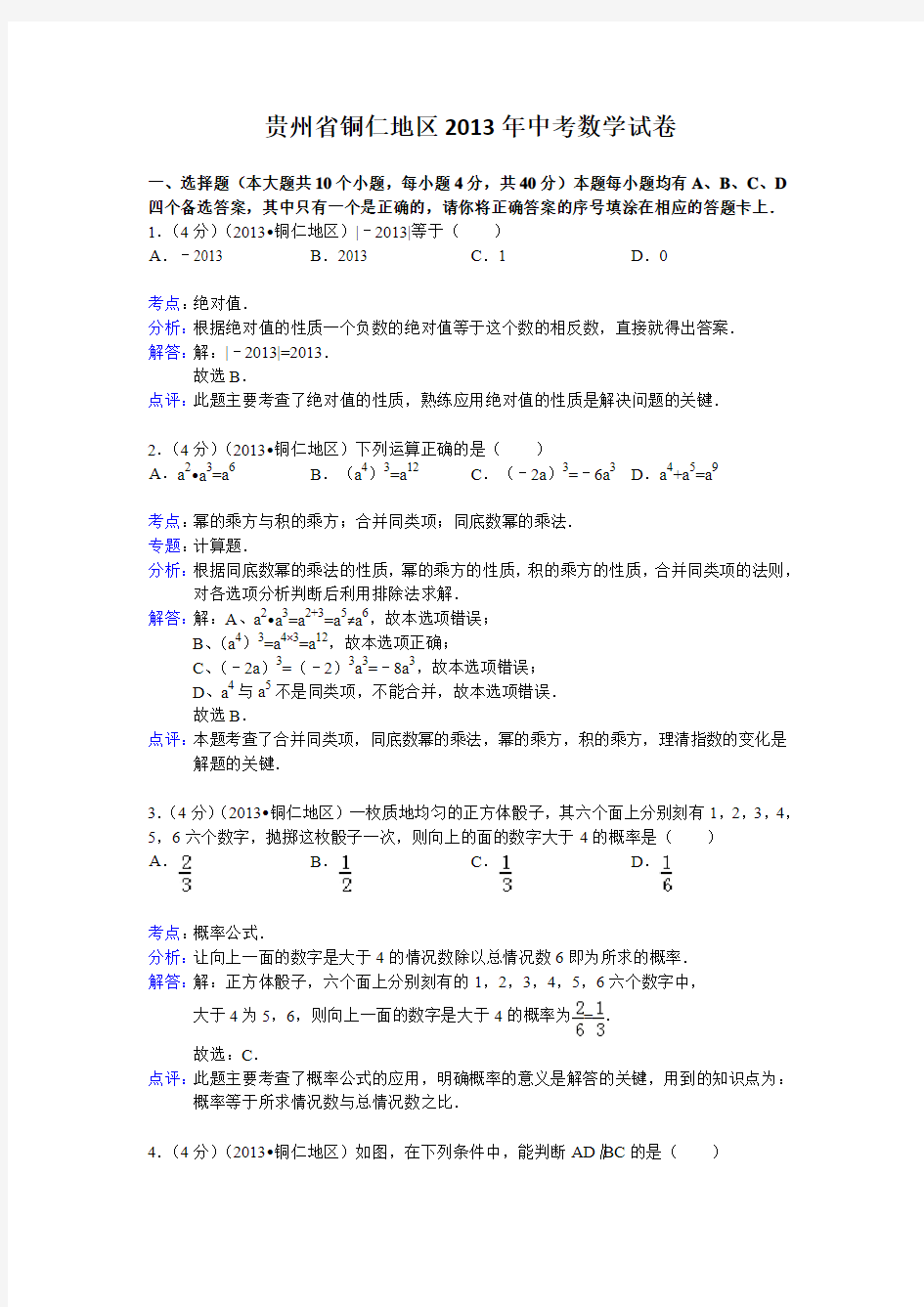 贵州省铜仁地区2013年中考数学试卷
