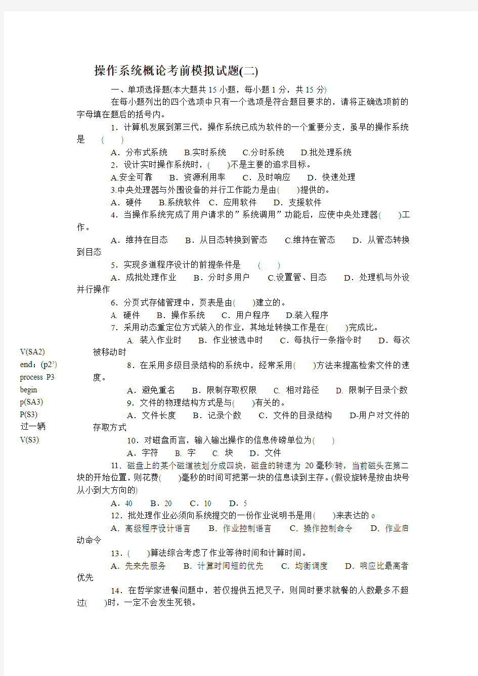 操作系统概论考前模拟试题2